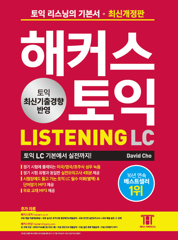 해커스 토익 Listening (최신개정판) | 해커스북