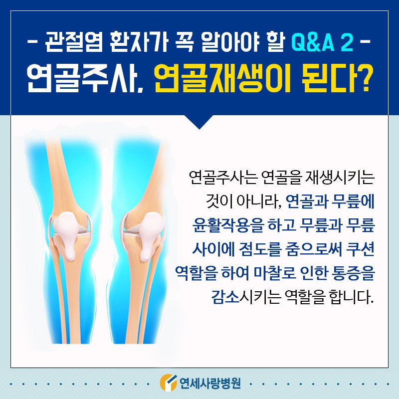 무릎연골주사 관절염치료에 대해 꼭 알아야 할 5가지 Q&A : 네이버 블로그