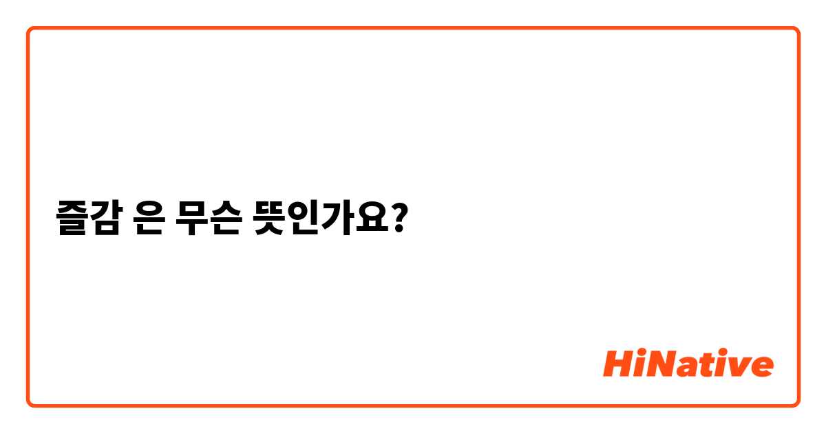 즐감 즐감