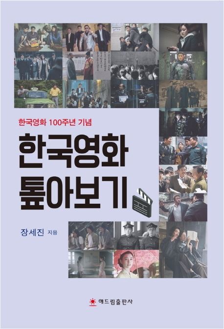 한국영화 톺아보기 | 장세진 - 모바일교보문고