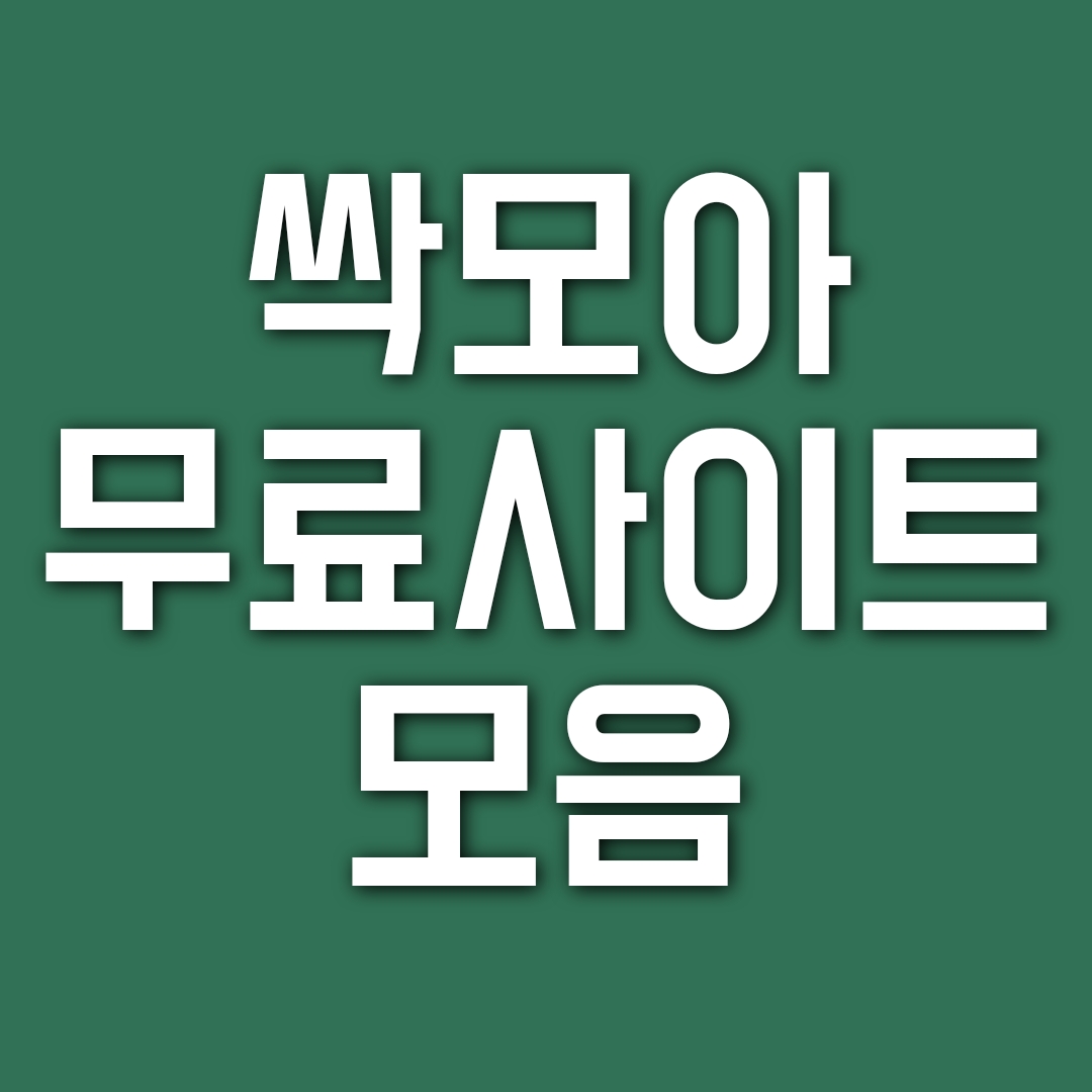 싹 모아 02 모든 사이트 주소찾기(웹툰,다시보기,토렌트)