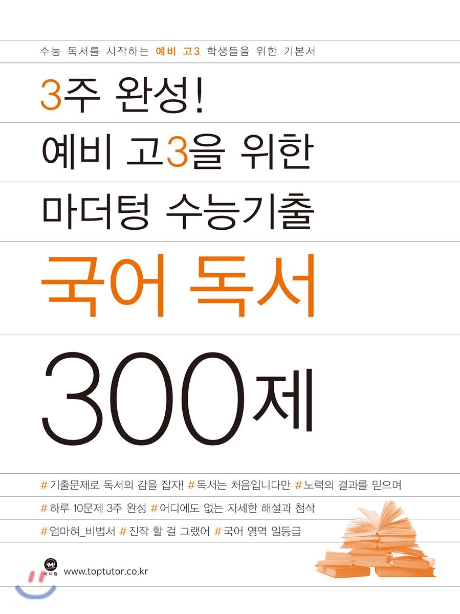 3주 완성! 예비 고3을 위한 마더텅 수능기출 국어 독서 300제 - Yes24