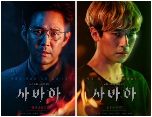 이정재X박정민 '사바하' 이틀연속 흥행 1위, '극한직업' 이어 韓영화 강세[종합]