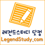 레전드스터디 닷컴 | Legendstudy.Com