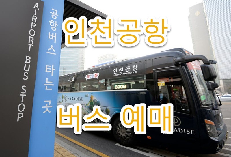 인천공항 버스 예약, 예매, 할인 방법 완벽정리