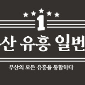 Buil11,Net 부산 유흥 일번지 - 부일 펀초이스 부달 부산달리기