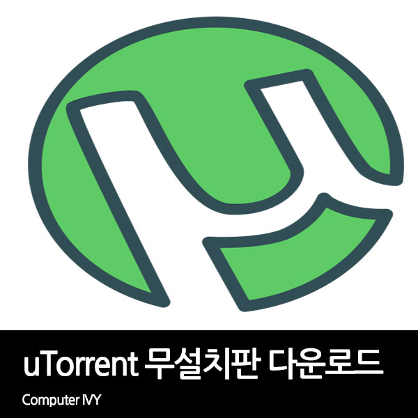 토렌트 무설치판 다운로드 (Utorrent Protable)