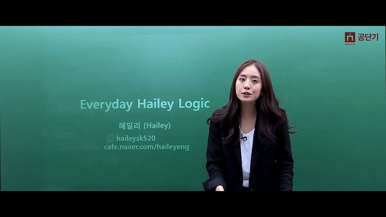 커넥츠 공단기] 공무원 영어 헤일리 교수님 '논리 독해법18 - 문장 삽입 유형' - Youtube