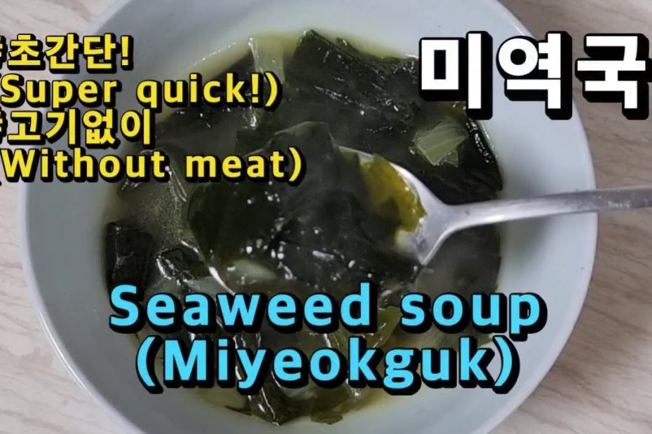 고기없이 초간단 미역국 맛있게 끓이는 방법 (Korean Food Cooking : Seaweed Soup) - Youtube