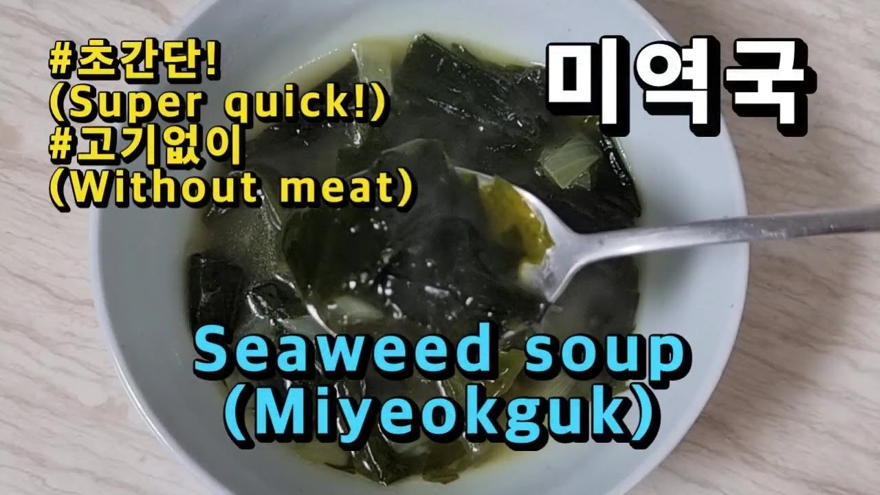 고기없이 초간단 미역국 맛있게 끓이는 방법 (Korean Food Cooking : Seaweed Soup) - Youtube