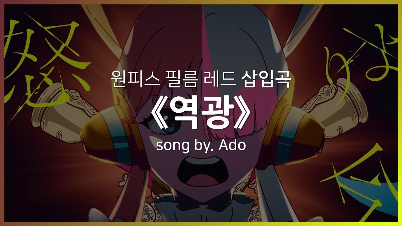한글자막] 원피스 필름 레드 삽입곡 Full - 역광(逆光) │ Ado - Youtube