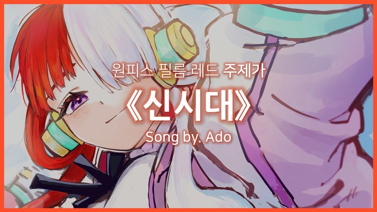 한글자막] 원피스 필름 레드 주제가(Op) Full - 신시대(新時代, New Genesis) │ Ado - Youtube