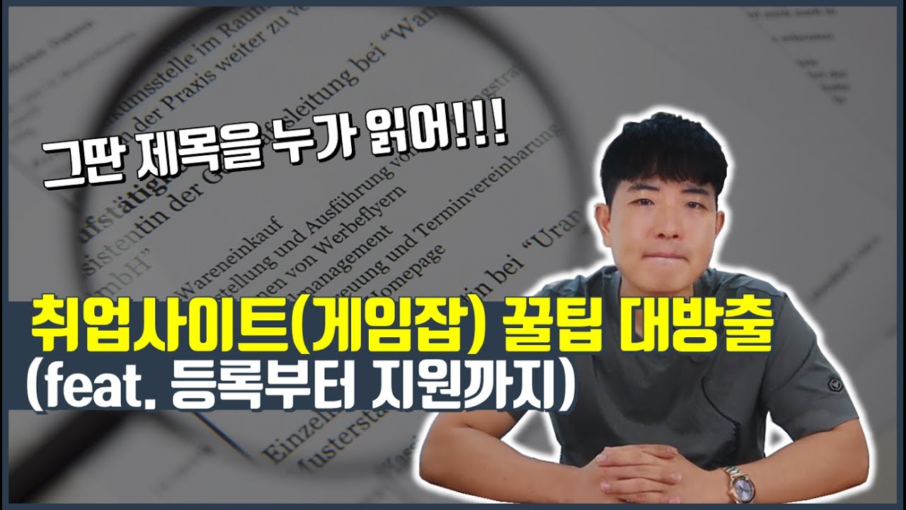 취업사이트(게임잡)꿀팁 대방출 (Feat. 게임잡 등록부터 지원까지) - Youtube