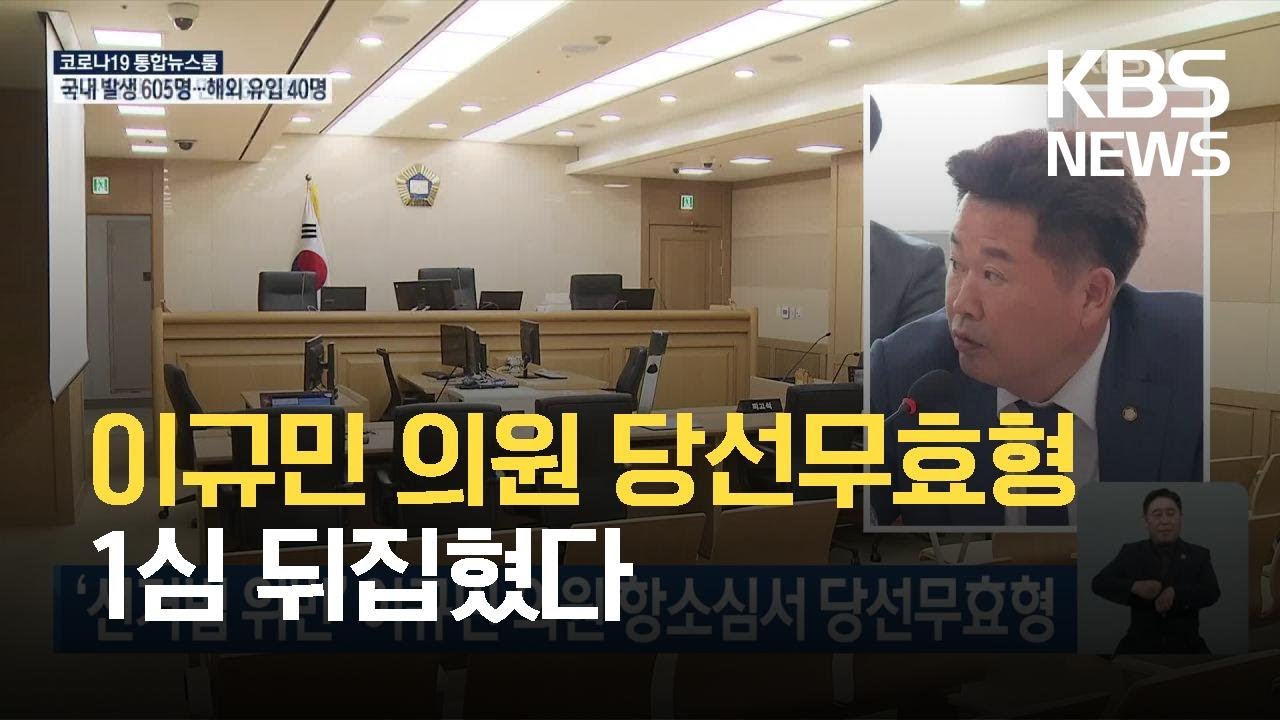 '선거법 위반' 이규민 의원 항소심서 당선무효형 / Kbs 2021.06.23. - Youtube