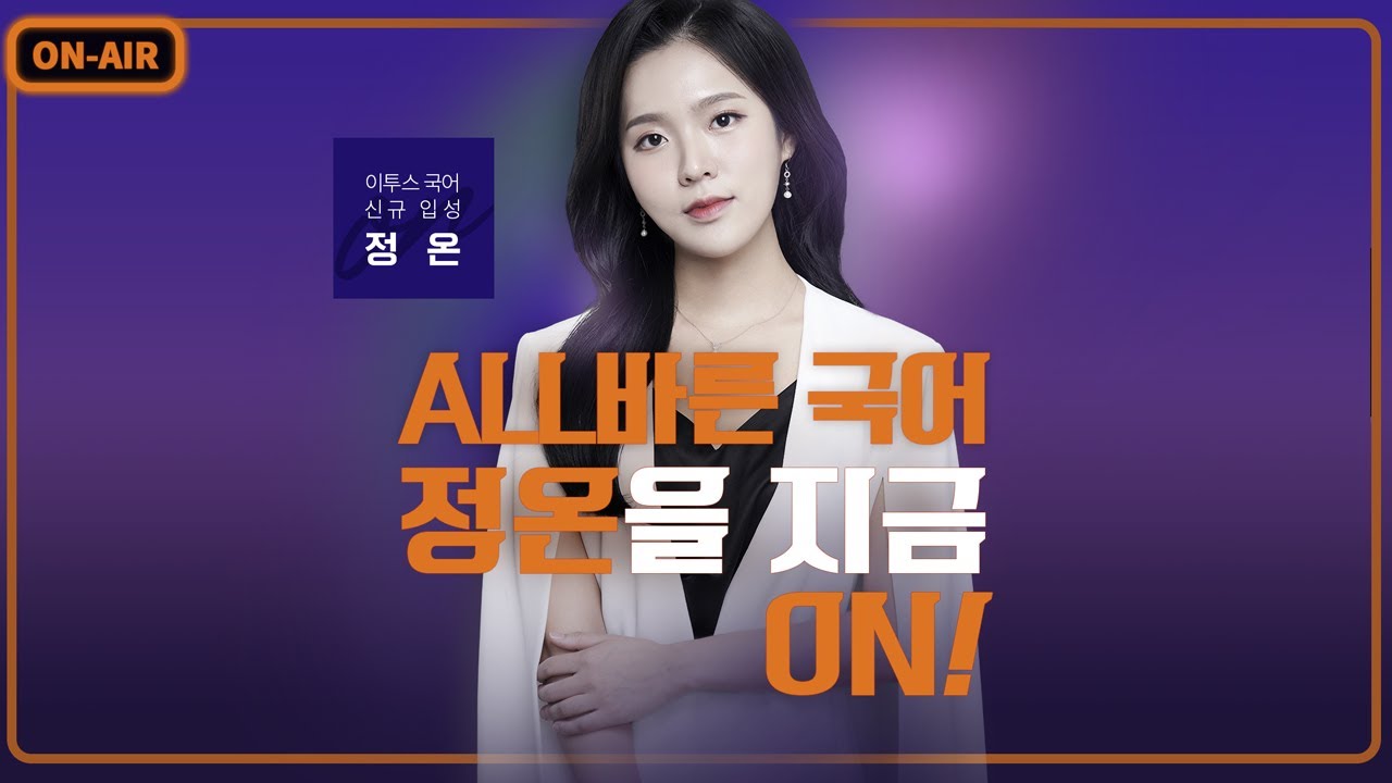 이투스 신규입성] All바른 국어 정온을 지금 On! - Youtube