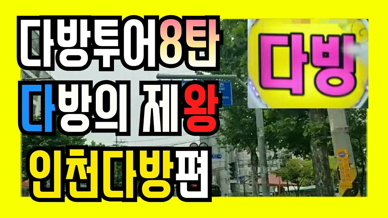다방후기) 다방의 제왕 인천다방8탄 - Youtube