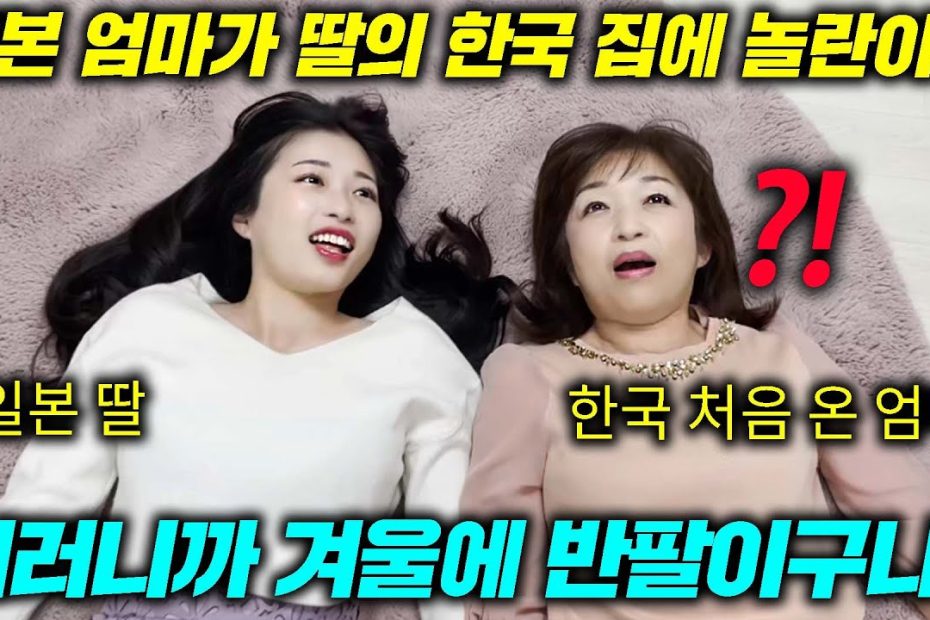 난생처음 한국 겨울 집을 경험한 일본 엄마가 보인 행동(딸집 첫 방문!) - Youtube