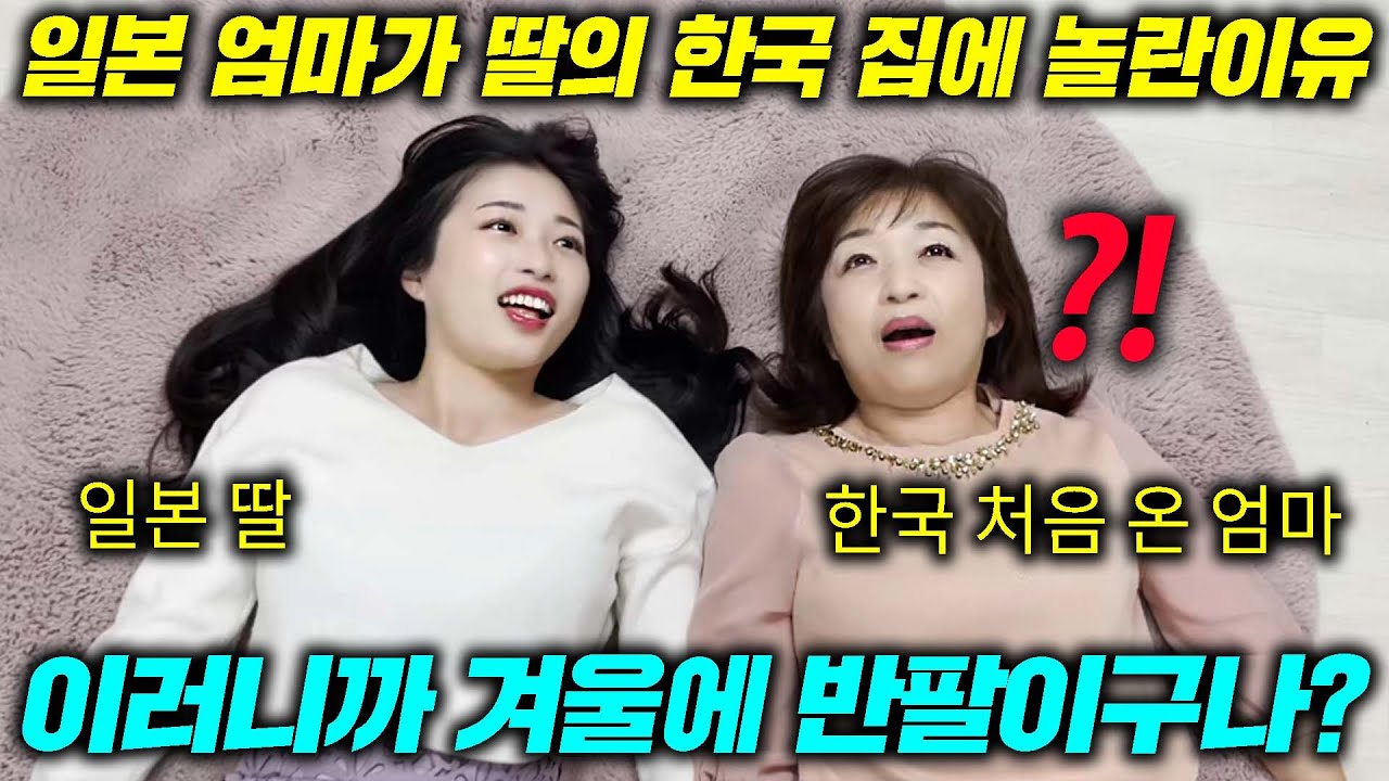 난생처음 한국 겨울 집을 경험한 일본 엄마가 보인 행동(딸집 첫 방문!) - Youtube