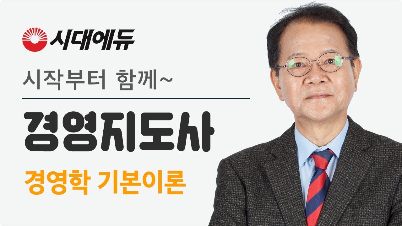 시대에듀 경영지도사 경영학 기본이론 01강 (황사빈T) - Youtube