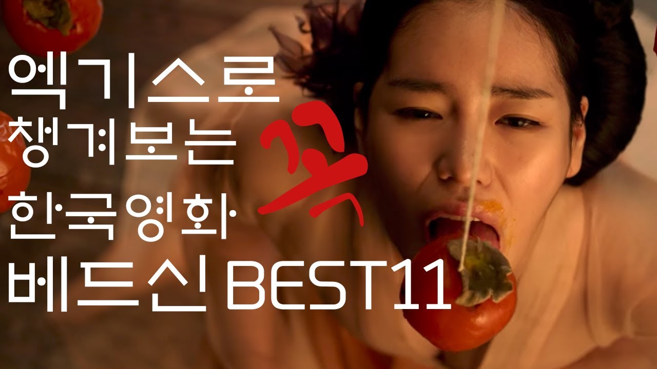 The Best 11 Korean Movie Bed Scene That You Always Watch - Youtube