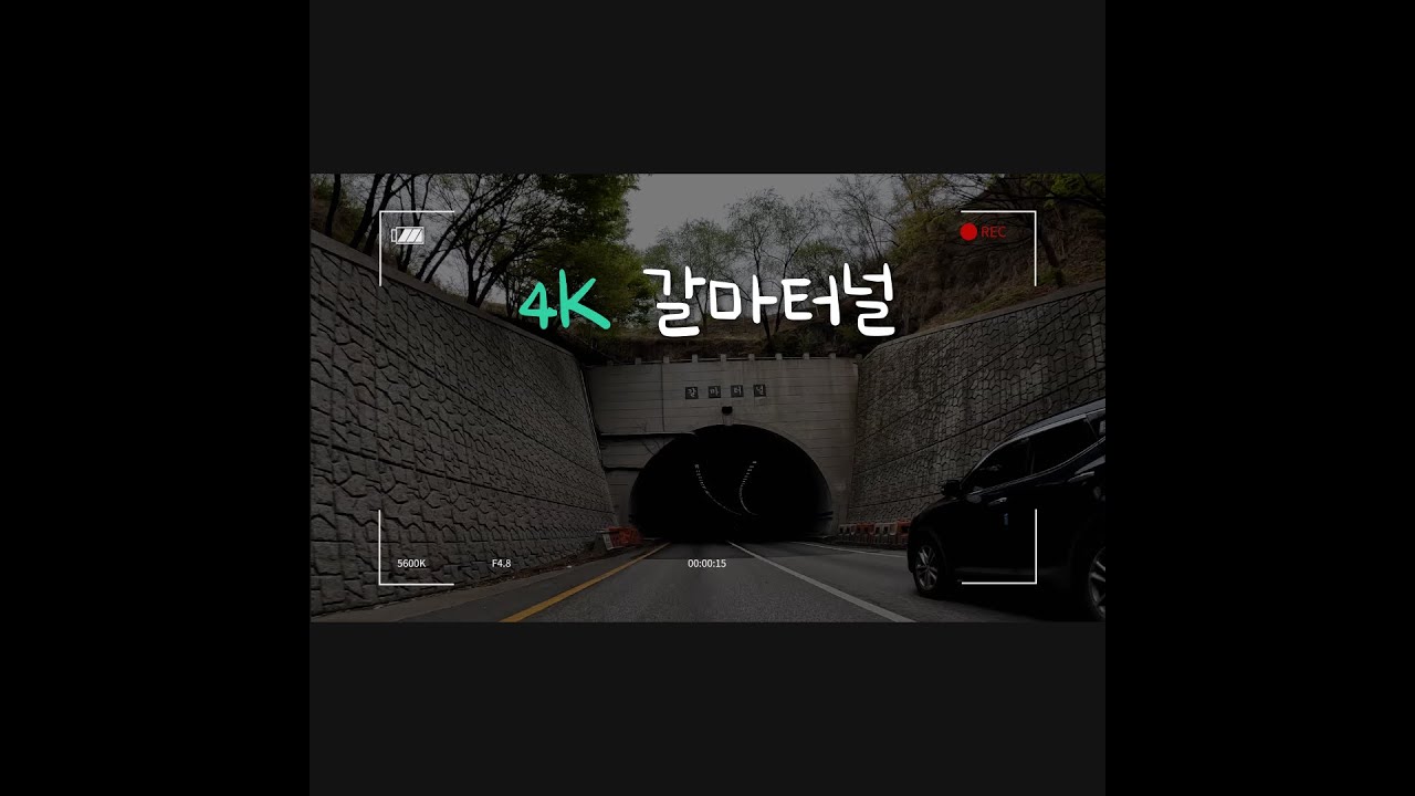 4K_갈마터널 상행선, 하행선 ( Galma Tunnel, 葛麻隧道) - Youtube