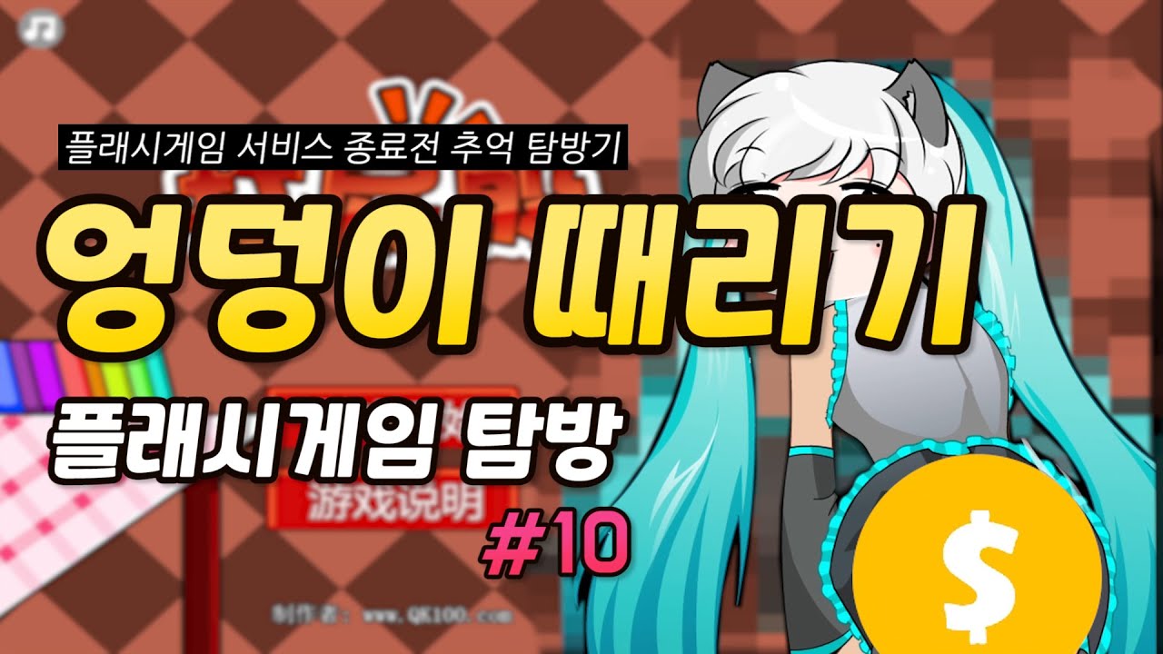 그 당시에 할 수 있었던 최고의 야겜...? (엉덩이 때리기) - Youtube 그 당시에 할 수 있었던 최고의 야겜...? (엉덩이 때리기) - Youtube
