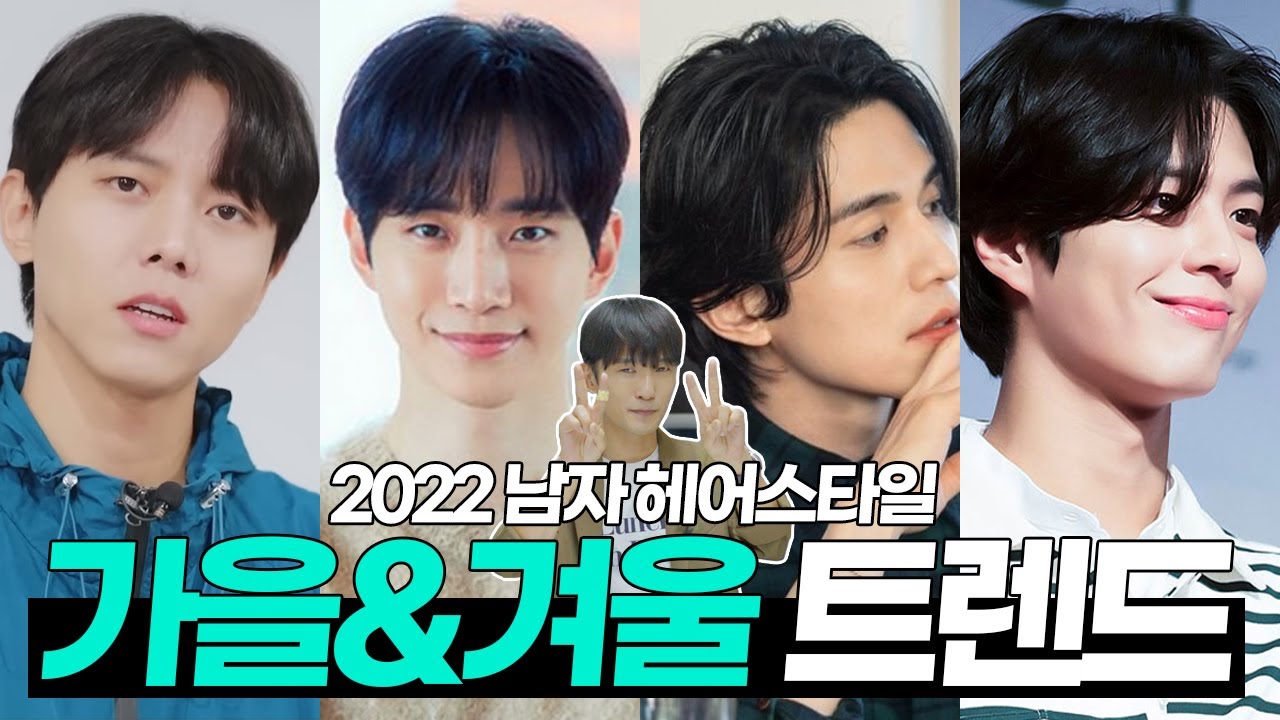 2022 남자 헤어스타일 유행 트렌드 정리!🤔 길이별 머리스타일 2종 추천까지 - Youtube