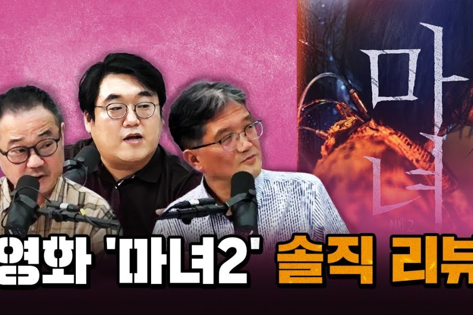 코너별 다시보기] 3부 - 솔직해도 너~무 솔직한 영화 '마녀2' 리뷰! - Youtube