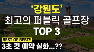 국내 최고의 퍼블릭 골프장 Top3 [강원도편] - Youtube
