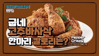 칼로리 재고 먹는 Rpg먹방 - Ep02. 굽네 고추바사삭 치킨 - Youtube