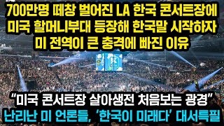 La 한국 콘서트장 700만명 떼창중 등장한 미국 할머니들 모습에 전세계가 큰 충격받은 이유, “미국 콘서트장 살아생전 처음보는  광경”난리난 미 언론들, '한국이 미래다' 대서특필 - Youtube