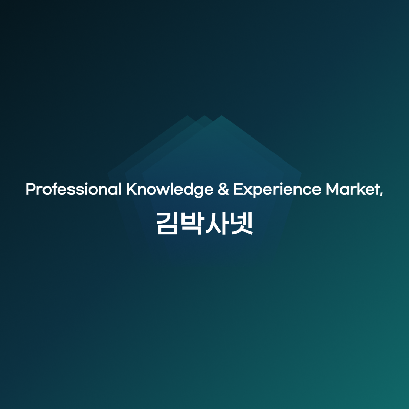 Professional Knowledge & Experience Market, 김박사넷