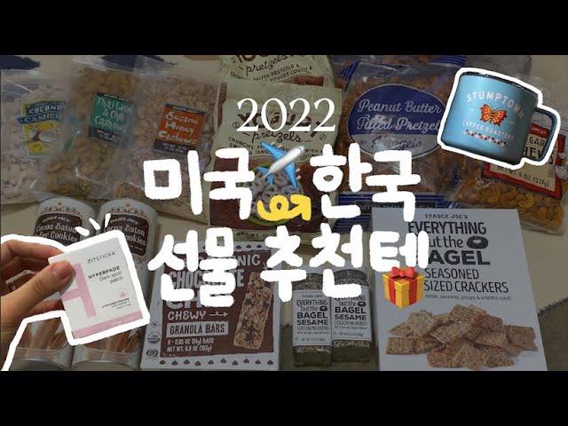 Gift Ideas From Us🇺🇸 To Korea 🇰🇷 | Target, Trader Joe'S Haul ❤️‍🔥 -  Youtube