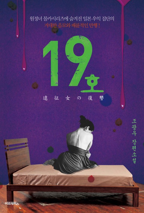 19호 (원정녀의 복수) - 소설 - 리디
