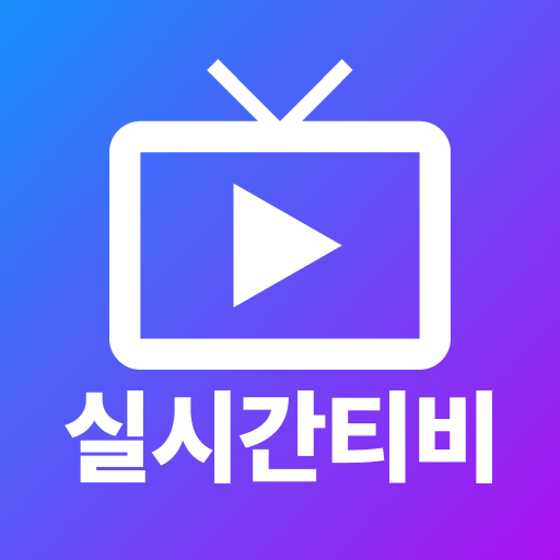 Pc에서 실시간티비 - 온에어 Tv 방송 앱을 다운로드 - Ld플레이어