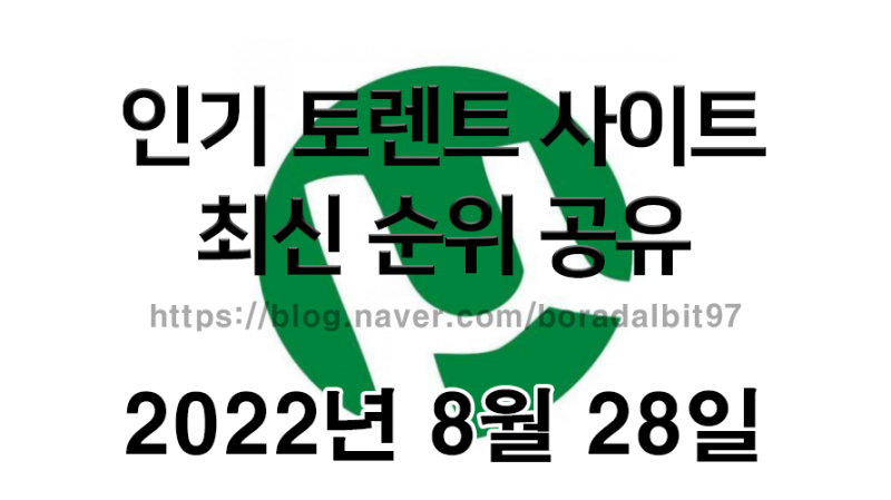 2022년 8월 28일 기준 - 최신 토렌트 사이트 인기 순위 공유 : 네이버 블로그